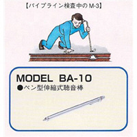 エクセル サウンドスコープ（ペン型伸縮式聴音棒） BA-10 1本（直送品）