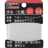 トラスコ中山（TRUSCO） TRUSCO 坪糸（化繊） #21 35m巻 TMI-2011 1個 253-3219（直送品）