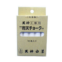 工事用雨天チョーク UC-2 1箱（10本入） 日本白墨工業 - アスクル