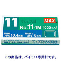 マックス ホッチキス針 バイモ11専用 No.11-1M 1箱（50本つづり×20）