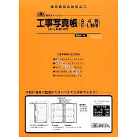 日本法令 工事写真帳 セット 建設41-4L