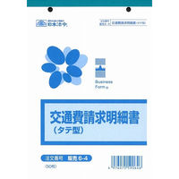日本法令　交通費請求明細書　販売　6-4　（取寄品）