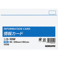 コクヨ 情報カードB6カード シカ-10W 1冊（100枚入）
