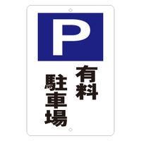東京化成製作所 駐車場標識 有料駐車場 KBP-001 1枚 （直送品）