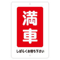 東京化成製作所 駐車場標識 満車 KBP-006 1枚 （直送品）