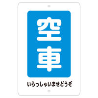 東京化成製作所 駐車場標識 空車 KBP-007 1枚 （直送品）