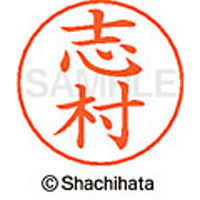 シャチハタ ネームペン用ネーム シルバー 既製 志村 X-GPS 1268 シムラ 1個（取寄品）