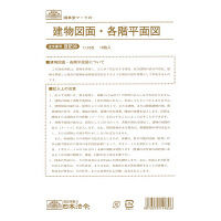 日本法令 建物図面各階平面図 登記98（取寄品）
