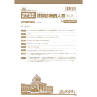 日本法令 健康診断個人票 安全5-3-4（取寄品）