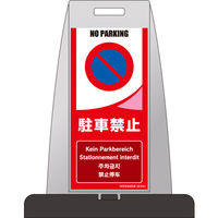 つくし工房 多言語表示（英語・ドイツ語・フランス語・韓国語・中国語） パイルアップスタンド 駐車禁止