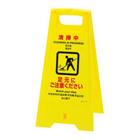日本緑十字社 フロアスタンド 清掃中 337401 1台 24-4621-00（直送品）