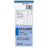 コクヨ 社内用紙（給料関係） シン-110 1セット（20冊）