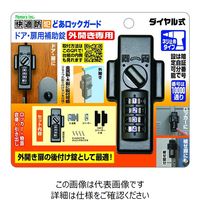 ノムラテック（Nomura Tec） どあロックガード ドア・扉用補助錠 外開き専用 ダイヤル式 N-1074 1個（直送品）