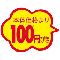 スーパーテック 食品表示シール 雲形 本体価格より100円びきカット入り 41-3870 1セット：10000片(1000片袋入×10冊入)（直送品）