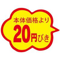 スーパーテック 食品表示シール 雲形 本体価格より20円びき 41-3876 1セット：10000片(1000片袋入×10冊入)（直送品）