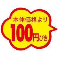 スーパーテック 食品表示シール 雲形 本体価格より100円びき 41-3879 1セット：10000片(1000片袋入×10冊入)（直送品）