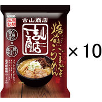 藤原製麺 札幌吉山商店 焙煎ごまみそらーめん 1セット（10食）