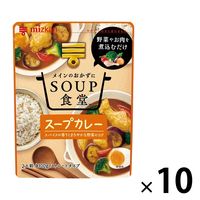 ミツカン SOUP食堂 スープカレー 10個 鍋つゆ
