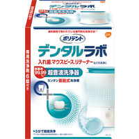 ポリデント デンタルラボ 超音波入れ歯洗浄器 (専用洗浄剤6錠付) マウスピース、リテーナーにも グラクソ・スミスクライン