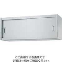 遠藤商事 シンコー H45型 吊戸棚（片面仕様） 1個 62-6512-03（直送品）