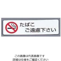 光（ヒカリ） シールサイン（5枚入） たばこご遠慮ください ES721-3 1ケース（5枚） 62-6774-09（直送品）