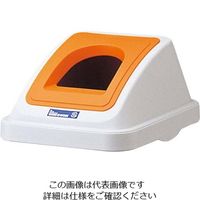 リス（RISU） カラー分類ボックス30L フタ ビンカン用 オレンジ（イエロー） 1個 63-7232-43（直送品）