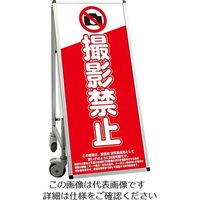 常磐精工（tokisei） SPSS 車いすタイプ標語 ホワイトボード付 （6）撮影禁止 SPSS-ISU-HBWB6 63-7239-71（直送品）