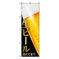 東京製旗 のぼり旗 「生ビール 冷えてます」 注ぎたてグラス 34975 1枚（直送品）