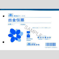日本法令 出金伝票 伝票2（わけあり品）