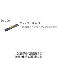 長谷川電機工業 LED作業灯バッテリー EWL-2B（バッテリーユニット） EWL-2B 1台（直送品）