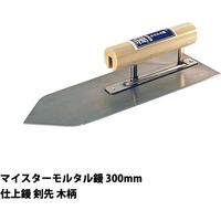 カネシカ マイスターモルタル鏝剣先アルミダイキャスト300mm 507579 1個（直送品）