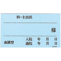 リヒトラブ ベッドプレートネームカード（50枚入）ブルー HS872-1 10袋（500枚）（直送品）