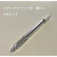 【レザークラフト工具】アズマ　銀ペン　銀色　1セット(5本入)（直送品）