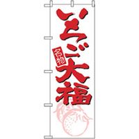 P・O・Pプロダクツ 和・洋菓子のぼり いちご大福 042752 1枚（直送品）