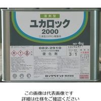ロックペイント ロック ユカロック#2000 硬化剤 4KG 082-2910-02 1缶 851-1780（直送品）