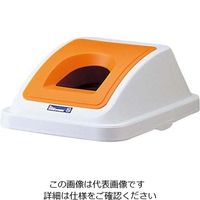 リス（RISU） カラー分類ボックス45L フタ ビンカン用 オレンジ（イエロー） 1個 61-6745-37（直送品）