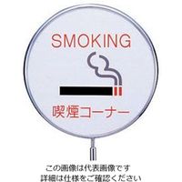 遠藤商事 サインポール用プレート 喫煙コーナー 1個 62-6311-11（直送品）