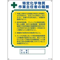 日本緑十字社 作業主任者の職務標識
