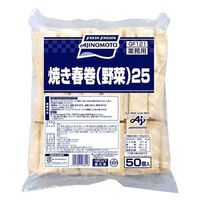 味の素冷凍食品 「業務用」焼き春巻（野菜）25　5袋：ヤク25GX50コ（直送品）