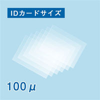 フジテックス ラミネートフィルム100μ IDカードサイズ 500枚入り '1117033120 1箱（500枚入）（直送品）