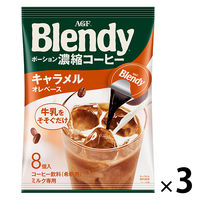 【ポーション】味の素AGF ブレンディ ポーションコーヒー キャラメルオレベース 1セット（24個：8個入×3袋）