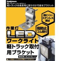 カシムラ LEDワークライト用ブラケット ML-17（取寄品）