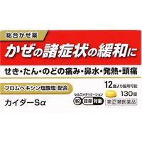 カイダーSα 総合感冒薬 130錠 米田薬品工業【指定第2類医薬品】