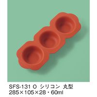 三信化工 副菜用シリコン型 丸型 SFS-131