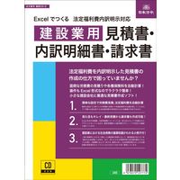 日本法令 Excelでつくる法定福利費内容明示対応 建設業用 見積書・内訳明細書・請求書 建設39-D（取寄品）