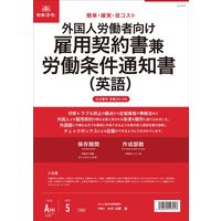 日本法令 外国人労働者向け 雇用契約書兼労働条件通知書（英語） 労務20-4N（取寄品）