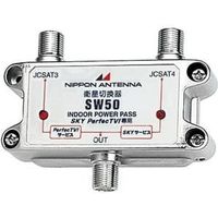 日本アンテナ 電波切換器 SW50*（直送品）