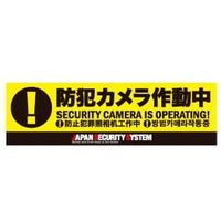 日本防犯システム オリジナル防犯ステッカー OSE72719*（直送品）