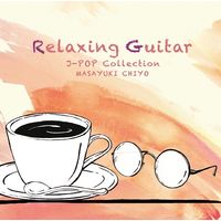 リラクシング・ギター～J-POPコレクション（直送品）