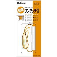 Bullcon ワンタッチ電源 低背ヒューズ 5A FBT-00（直送品）